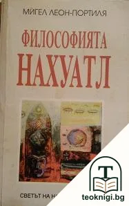 Философията Нахуатл — корица