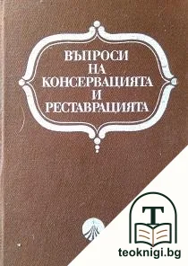 Въпроси на консервацията и реставрацията. Том 1 — корица