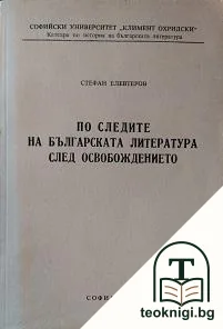 По следите на българската литература след освобождението — корица