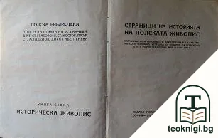 Страници из историята на полската живопис. Книга 7: Историческа живопис — корица