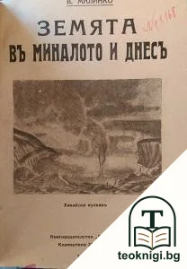 Земята въ миналото и днесъ — корица