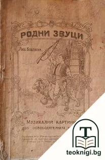 Родни звуци — корица
