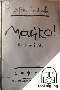 Майко! — корица