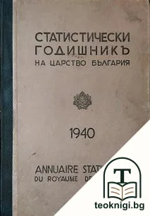 Статистически годишникъ на Царство България 1940 — корица