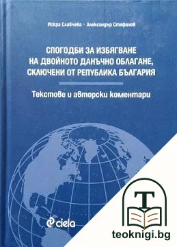 Спогодби за избягване на двойното данъчно облагане, сключени от Република България — корица