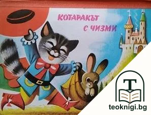 Котаракът с чизми — корица