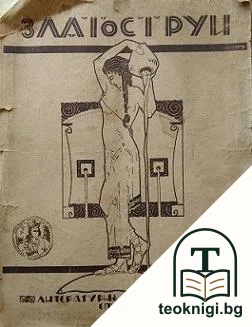 Златоструй. Бр. 1 / 1927 — корица