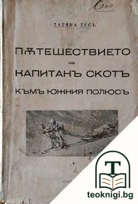 Пътешествието на капитанъ Скотъ къмъ Южния полюсъ — корица