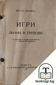 Игри - лични и групови — корица