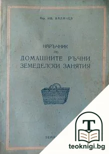 Наръчник по домашните ръчни земеделски занятия — корица