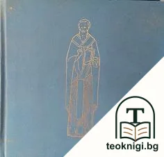 Първоучителят — корица