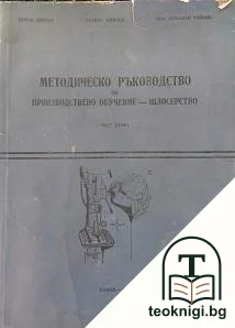 Методическо ръководство по производствено обучение - шлосерство. Част 2 — корица