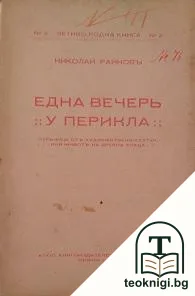 Една вечерь у Перикла — корица
