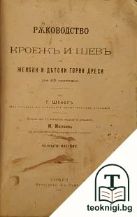 Ръководство за кроежъ и шевъ на женски и детски горни дрехи — корица