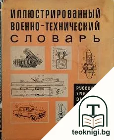 Иллюстрированный военно-технический словарь: Русский, английский, немецкий, французский и испанский языки — корица