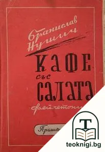 Кафе със салата — корица