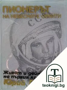 Пионерът на небесните орбити — корица