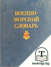 Военно-морской словарь — корица