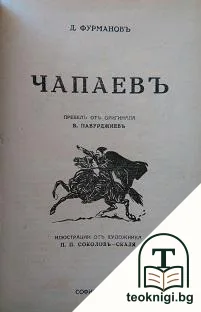 Чапаевъ — корица