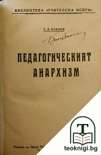 Педагогическият анархизм / Нация и култура / Икономическа история на България — корица