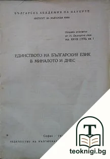Единството на българския език в миналото и днес — корица