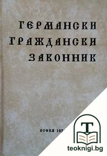 Германски граждански законник — корица