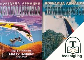Делтапланеризъм. Книга 1-2 — корица