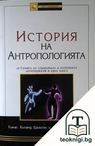 История на антропологията — корица