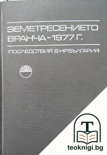 Земетресението Вранча - 1977 г. — корица