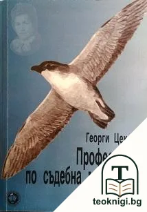 Професорът по съдебна медицина разказва — корица