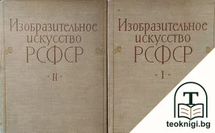 Изобразительное искусство РСФСР 1917-1957. Часть 1-2 — корица