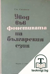Увод във фонетиката на българския език — корица
