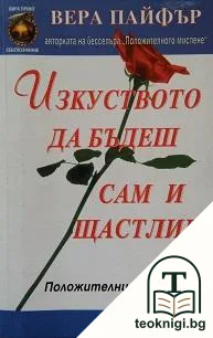 Изкуството да бъдеш сам и щастлив — корица