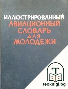 Иллюстрированный авиационный словарь для молодежи — корица
