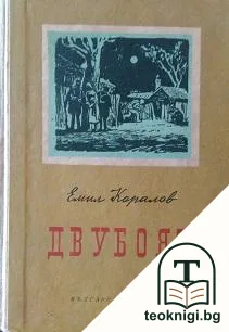 Двубоят — корица