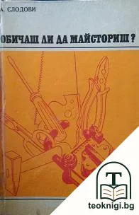 Обичаш ли да майсториш? — корица