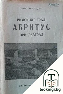 Римският град Абритус при Разград — корица