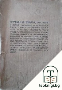 Химни на зората — корица