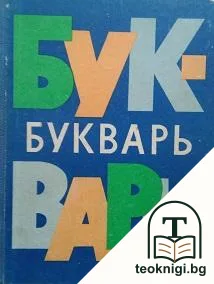 Букварь — корица