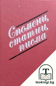 Н. О. Масалитинов: Спомени. Статии. Писма — корица