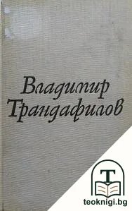 Владимир Трандафилов — корица