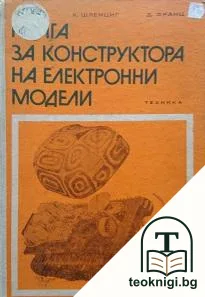 Книга за конструктора на електронни модели — корица