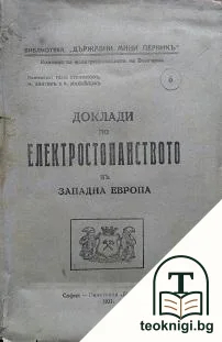 Доклади по електростопанството въ Западна Европа — корица
