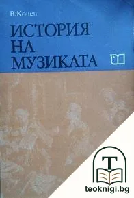 История на музиката — корица