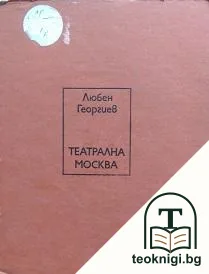 Театрална Москва — корица