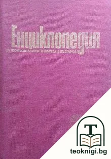 Енциклопедия на изобразителните изкуства в България. Том 1: А-Л — корица