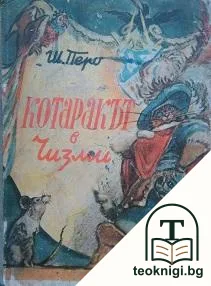 Котаракът в чизми — корица