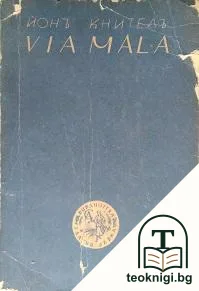 Via Mala — корица