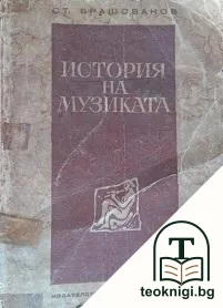 История на музиката — корица