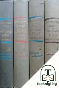 Искусство стран и народов мира в пяти томах. Том 1-4 — корица